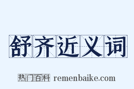 舒齐近义词是什么意思的图片